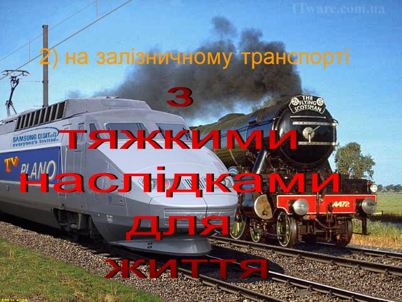 2) на залізничному транспорті з  тяжкими  наслідками  для  життя